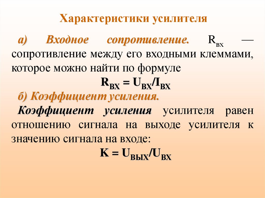 Входное сопротивление. Характеристика усилителя. Входное сопротивление формула. Технические характеристики усилителей.