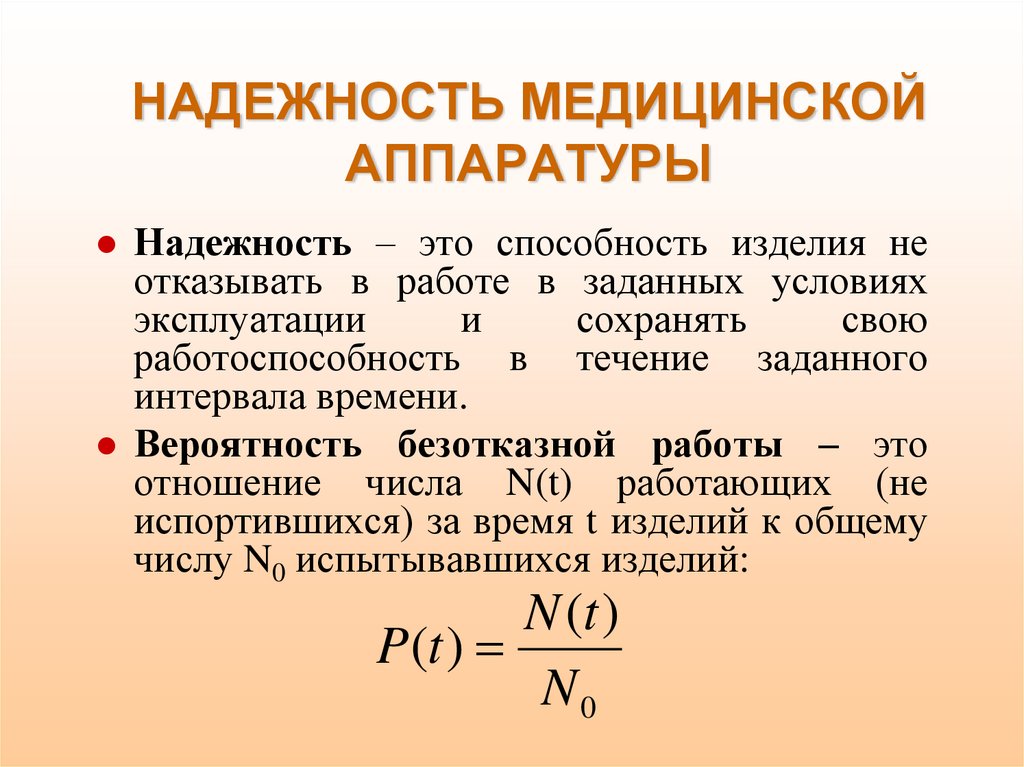 Надежность это. Надежность медицинской аппаратуры. Надежность. Классификация медицинской аппаратуры по надежности. Надежность медицинской аппаратуры. Вероятность безотказной работы:.