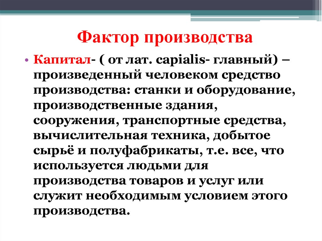 1 фактором производства является. Доминирующий производственный фактор. Человек основной фактор производства. Станки и оборудование факторы производства. Мобильные факторы производства.