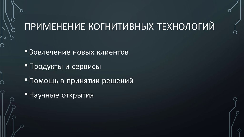 Когнитивные технологии развития памяти