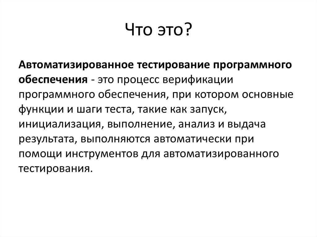 Процесс автоматизированного тестирования. Автоматизация тестирования. Автоматизированное тестирование программного. Основы автоматизированного тестирования.