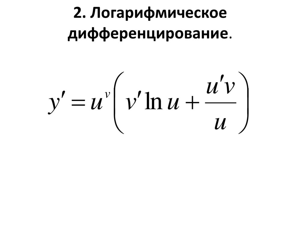 Формула вычисления производной логарифмированием