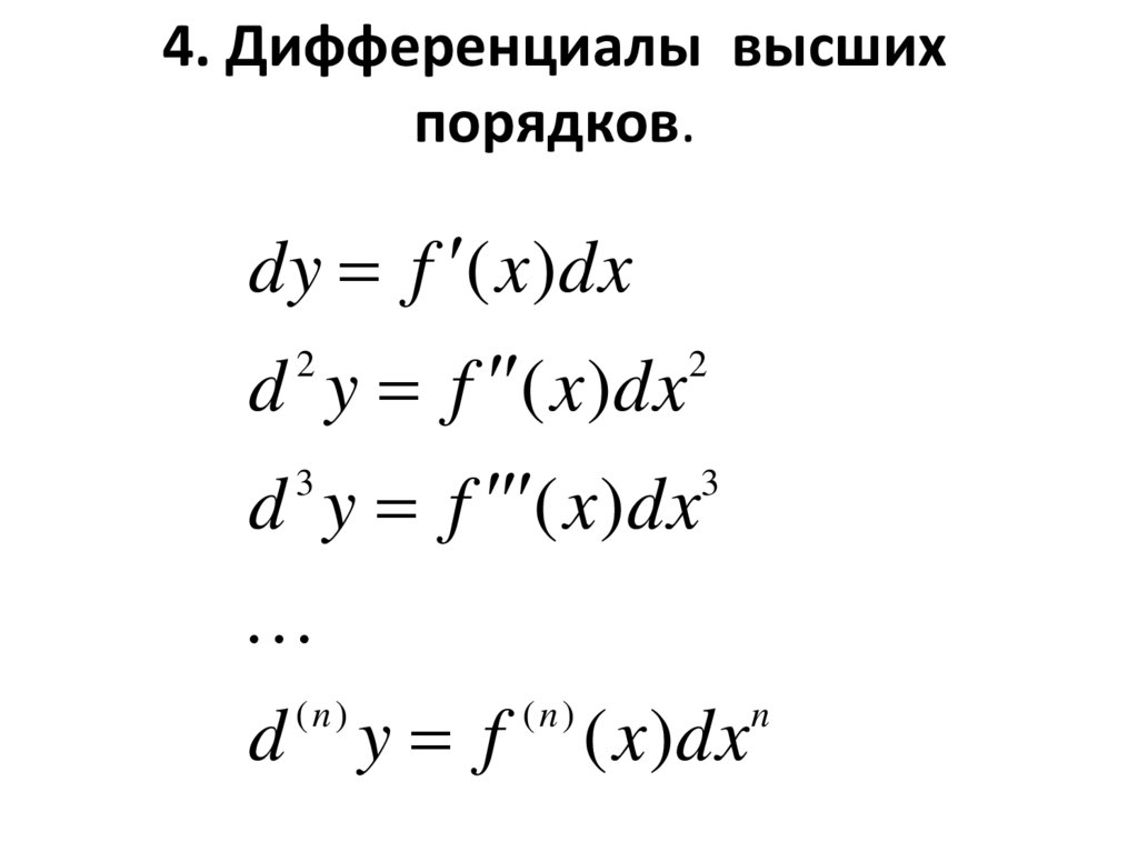 Производная первого порядка в точке равна. Дифференциалы высших порядков для функций от 3 переменных. Производные и дифференциалы 2-го и высших порядков. Производные высших порядков и дифференциалы высших порядков. Дифференциалы высших порядков формулы.