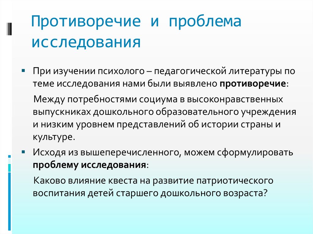 Противоречие проблема. Противоречие и проблема исследования. Противоречия и проблема педагогического исследования. Противоречие исследования в педагогике. Научная проблематика психолого педагогических исследований.