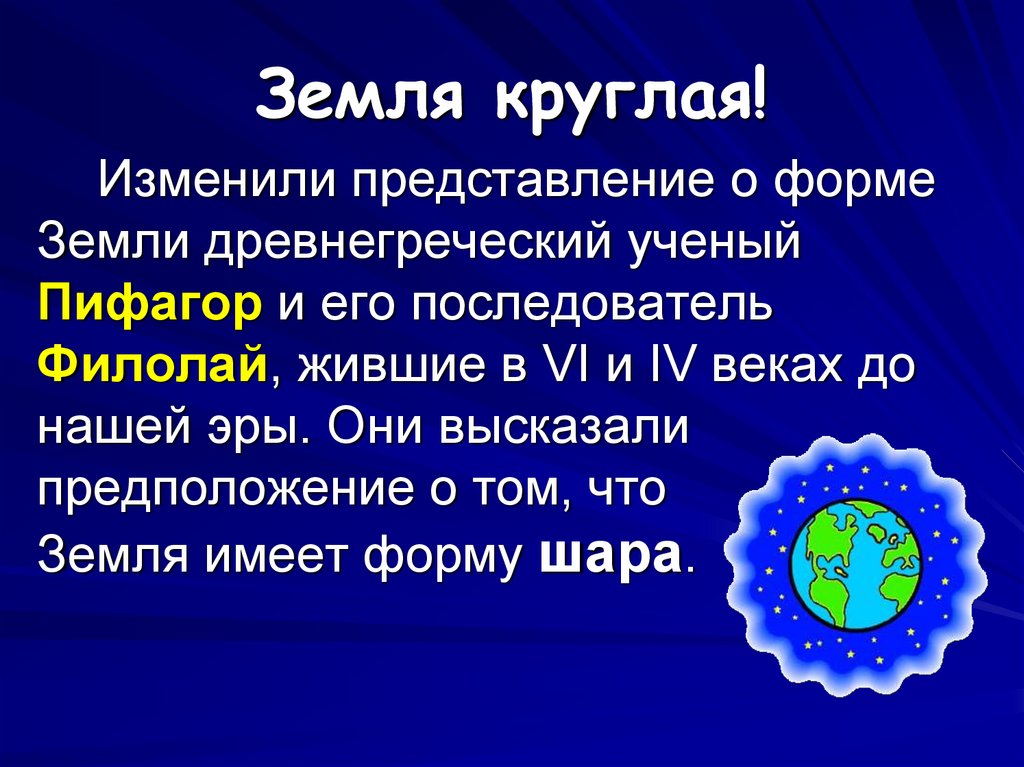 Земля круглая презентация