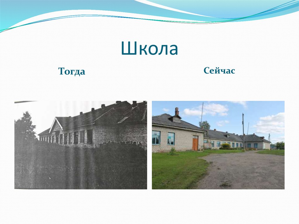 Село тогда. Школа тогда и сейчас. Деревня Окни. Школа тогда и сейчас сравнение. Школа тогда и сейчас картинки.