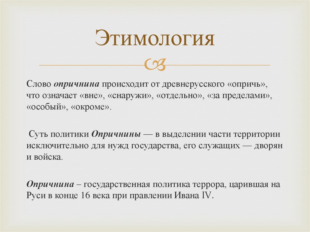 Заполните пропуски в схеме опричнина ивана грозного