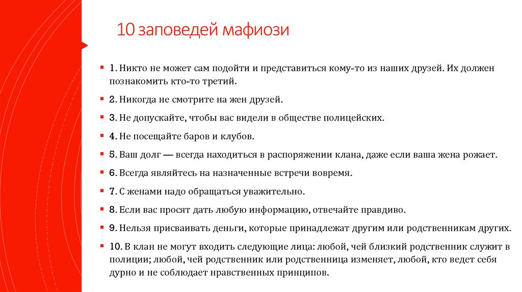 Десять кодексов. Кодекс мафии. 10 Заповедей итальянской мафии. 10 Заповедей коза Ностра. Заповеди мафиози.