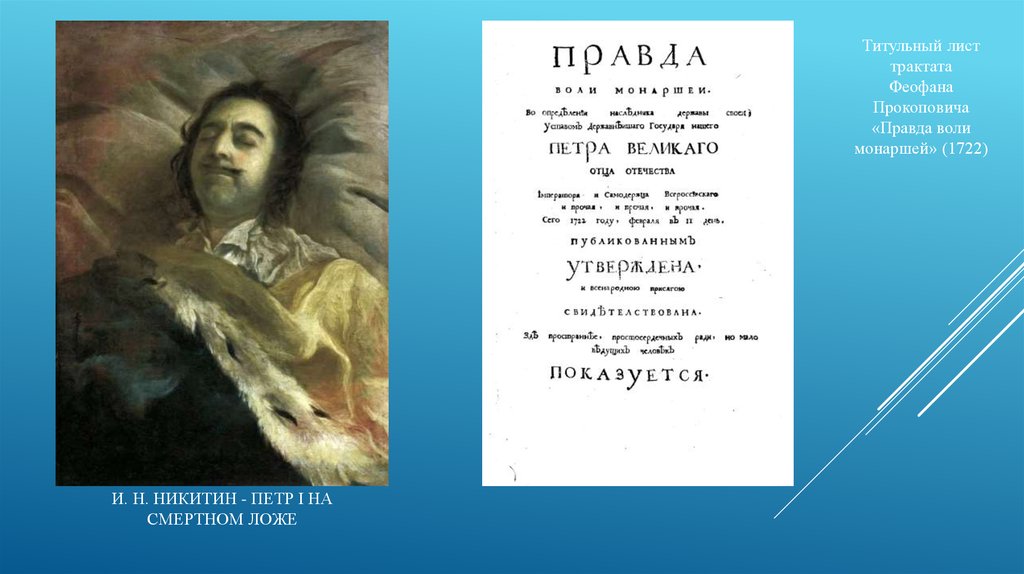 Правда воли. Феофан Прокопович правда воли монаршей. 1722 Г. – «правда воли монаршей». Трактат «правда воли монаршей». Правда воли монаршей Автор.