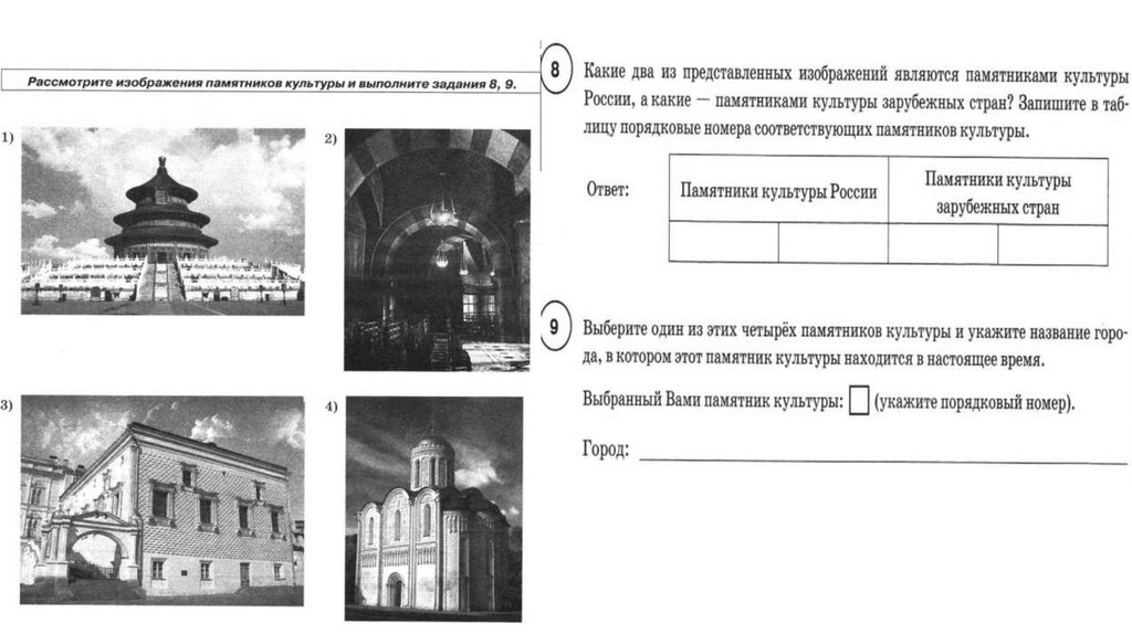 Рассмотрите изображения памятников архитектуры на с 88 89 используя данные изображения