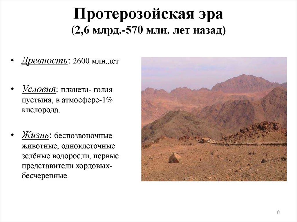 Протерозойская эра изменения