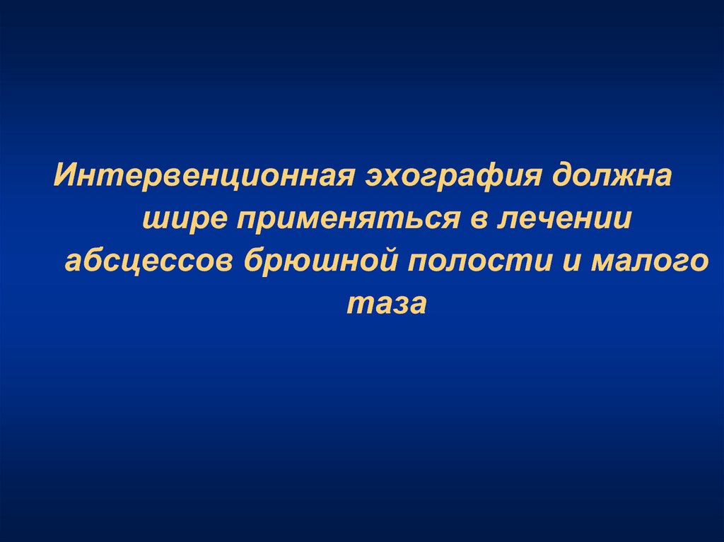 Абсцесс брюшной полости код по мкб 10. Интервенционная. Интервенционный это. Интервенционное лечение. Интервенционная группа это.