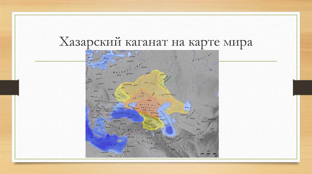 Карта хазарского каганата современное наложение с городами