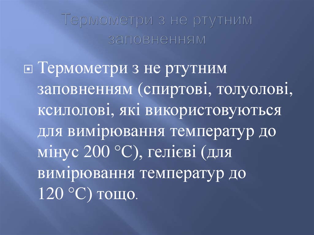 Термометри з не ртутним заповненням