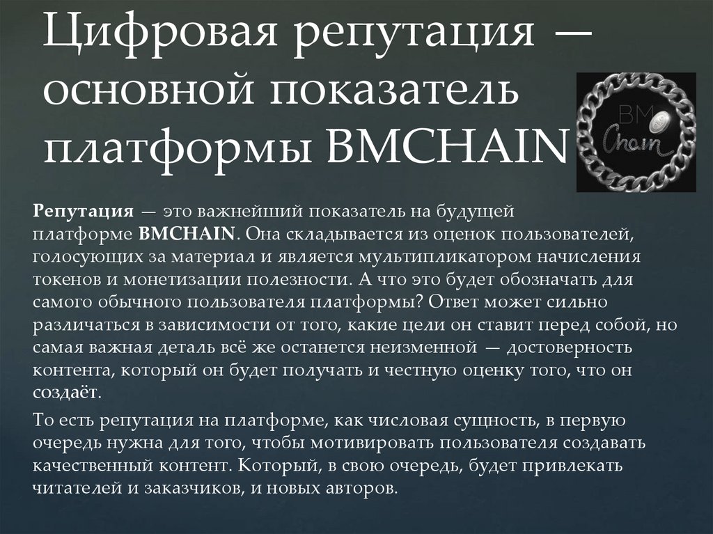 Что такое репутация. Цифровая репутация. Цифровая репутация презентация. Что такое хорошая репутация цифровая. Формирование цифровой репутации.