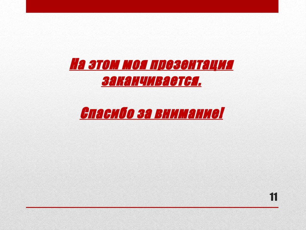 Чем должна заканчиваться презентация