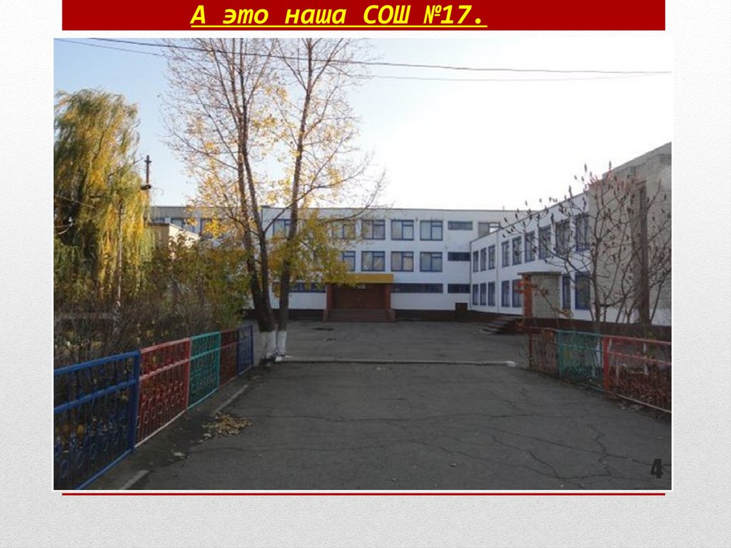А это наша СОШ №17.