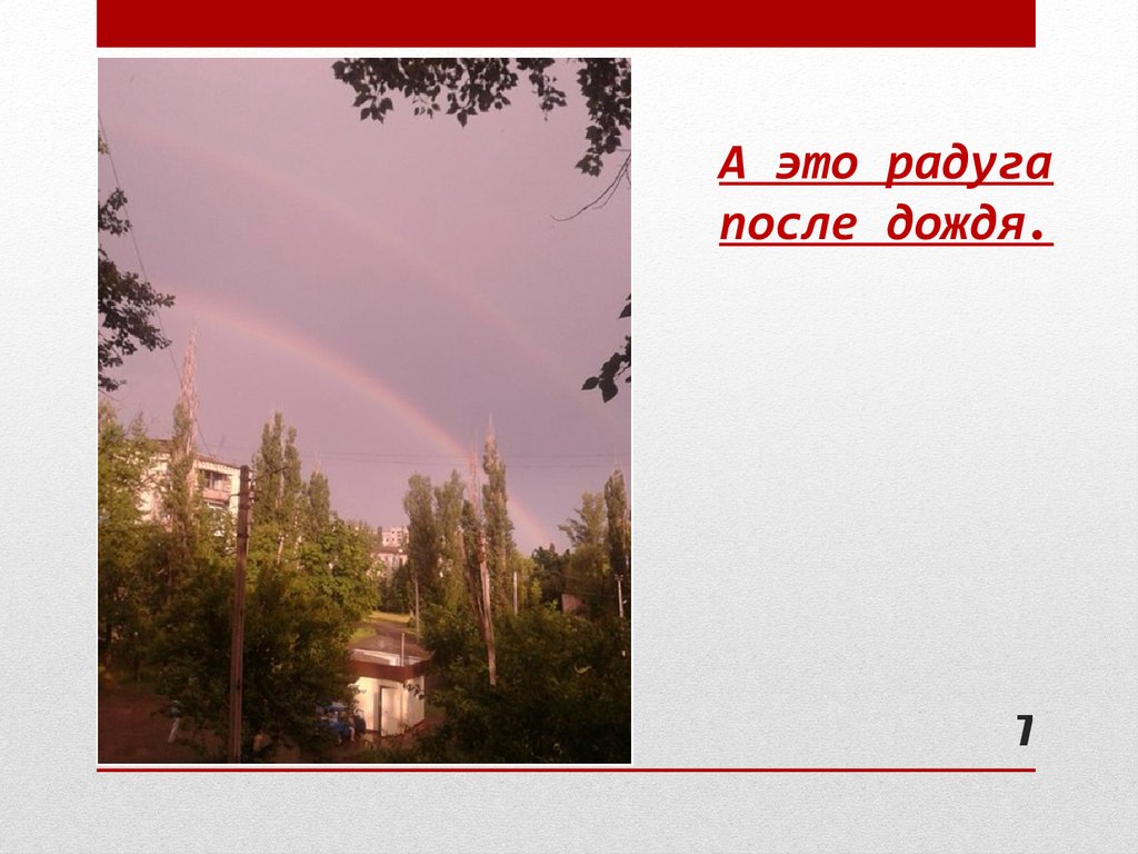 А это радуга после дождя.