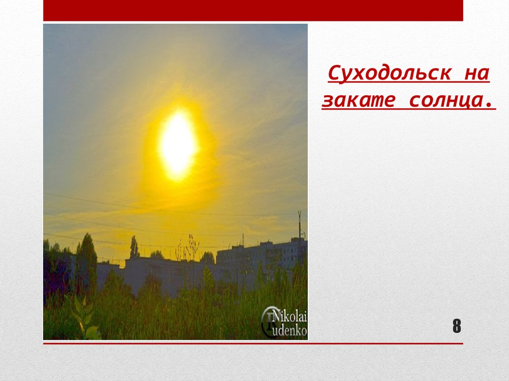 Суходольск на закате солнца.