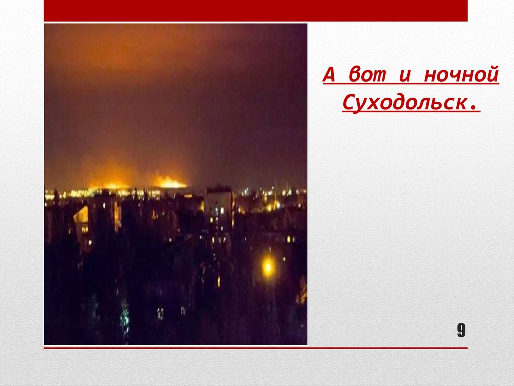 А вот и ночной Суходольск.