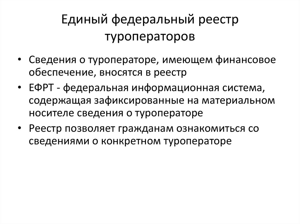 Единый федеральный реестр туроператоров. Федеральный реестр туроператоров. Единый реестр туроператоров. Единый федеральный реестр турагентов. ЕФРТ.