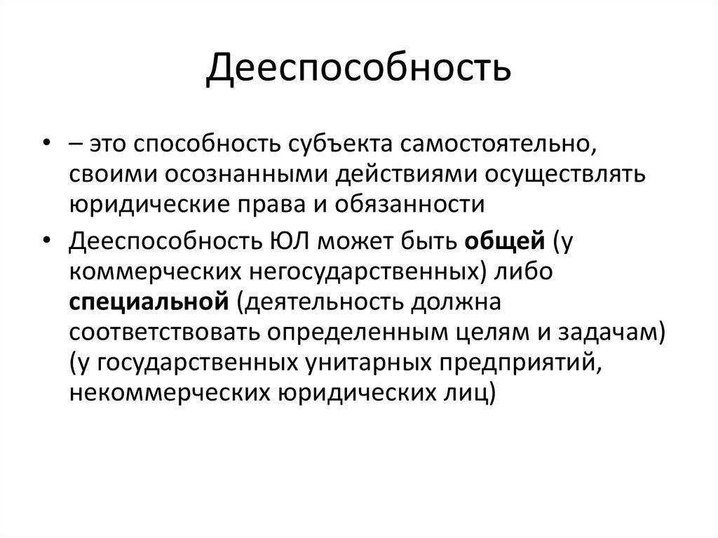 Осуществляет юридические действия. Налоговая дееспособность. Дееспособность субъекта это способность субъекта. Дееспособность это способность. Дееспособность способность своими.