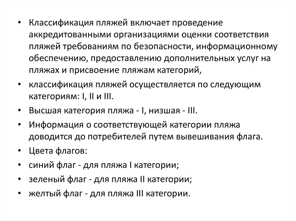 Проведение классификации. Классификация пляжей. Правоотношение в сфере туризма это. Классификация пляжей флаги. Классификация пляжей в России.