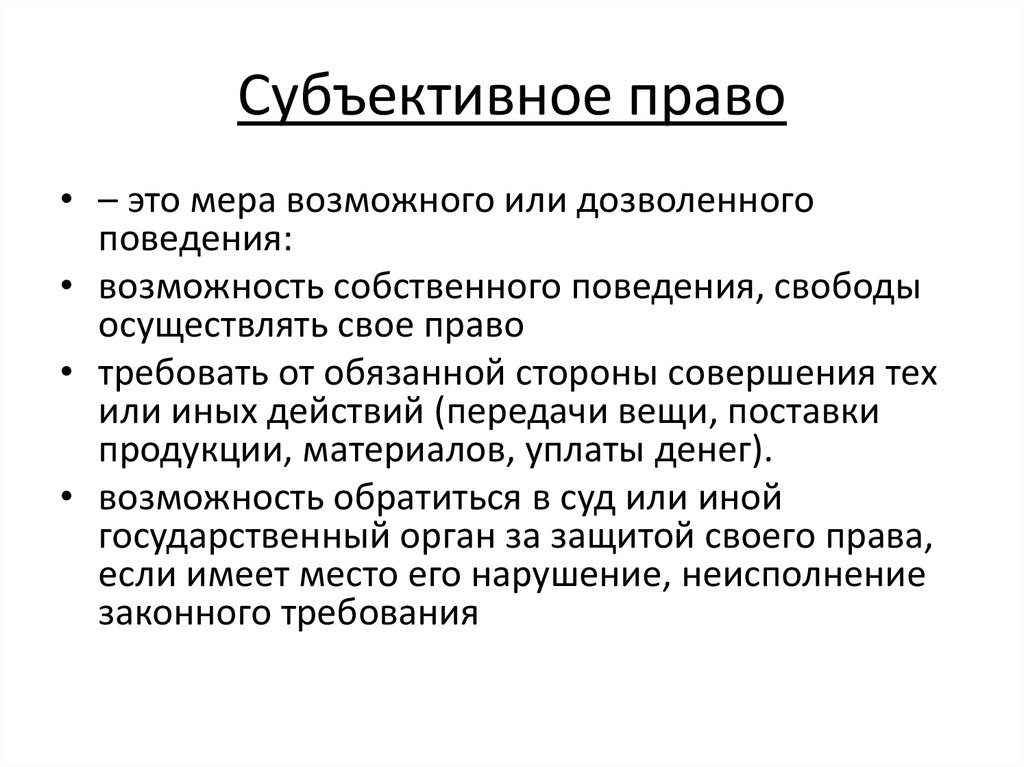 Какое субъективное право. Субъективное право. Что такое субъективное право кратко. Субъективное право это мера. Субъективные права.