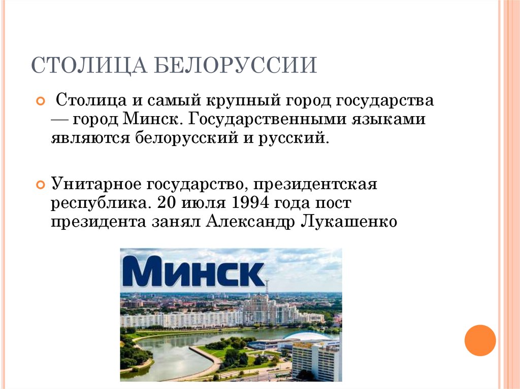 Минск столица беларуси презентация