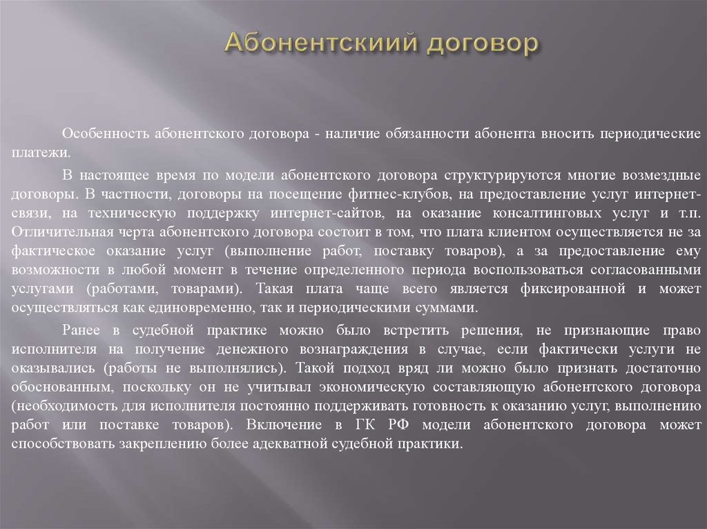 Необходимость договоров. Абонентский договор. Предмет абонентского договора. Абонентский договор в гражданском праве. Договор с исполнением по Требованию (абонентский договор).