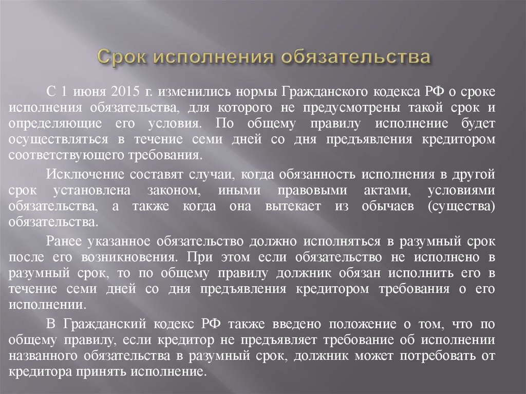 Срок исполнения обязательства считается наступившим