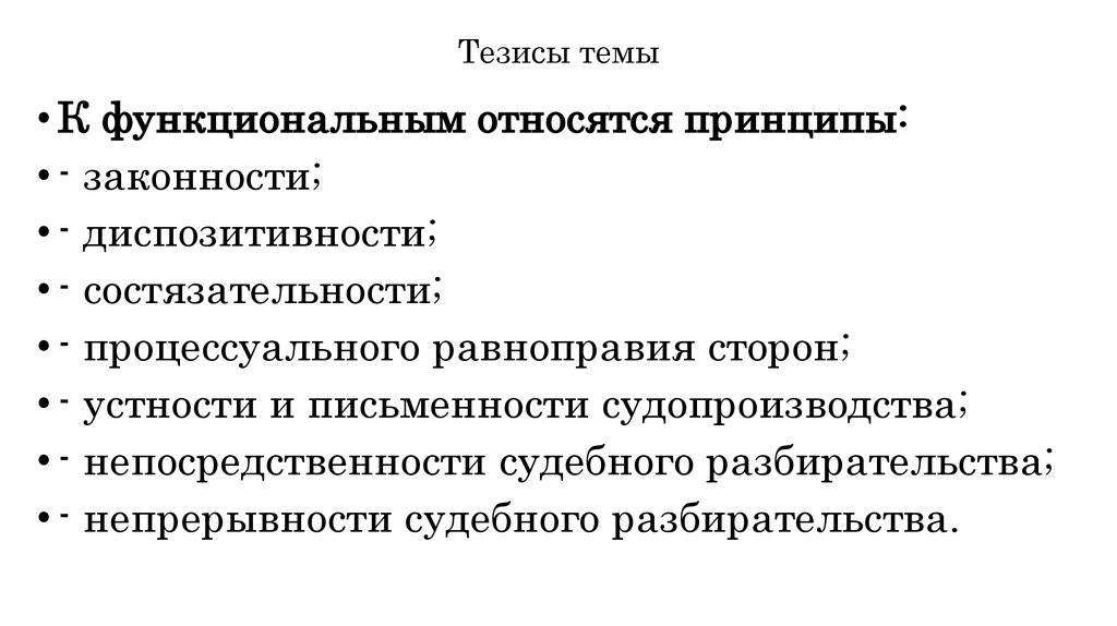 Функциональные принципы. Организационные и функциональные принципы гражданского процесса. К функциональным принципам относятся:. Какой из принципов относится к организационно-функциональным?. Функциональные принципы гражданского процесса.