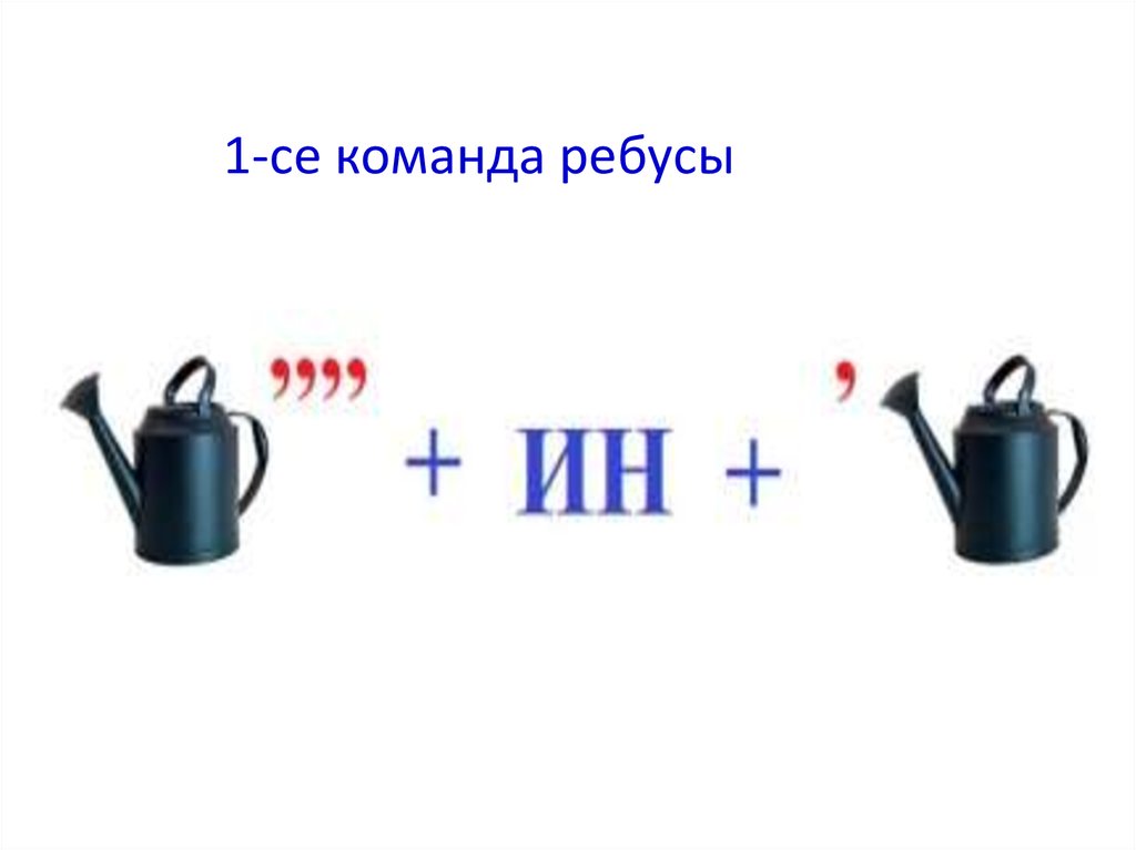 Ребус плюс. Математические ребусы. Ребусы 4 класс. Ребус команда. Ребусы по математике 4 класс.