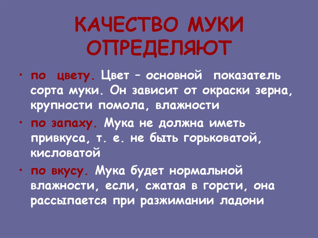 Качество муки. Определение качества муки. Качество муки определяют по. Какими качествами должна обладать мука.