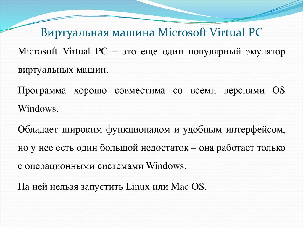 Виртуальная машина Microsoft Virtual PC
