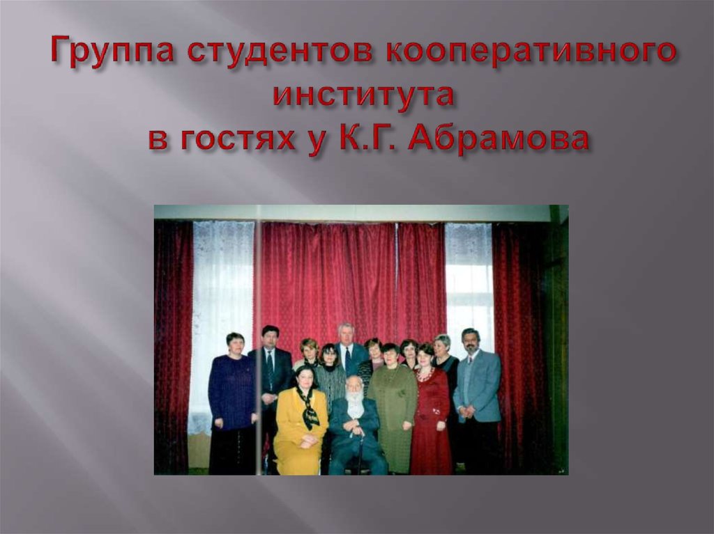 Группа студентов кооперативного института в гостях у К.Г. Абрамова