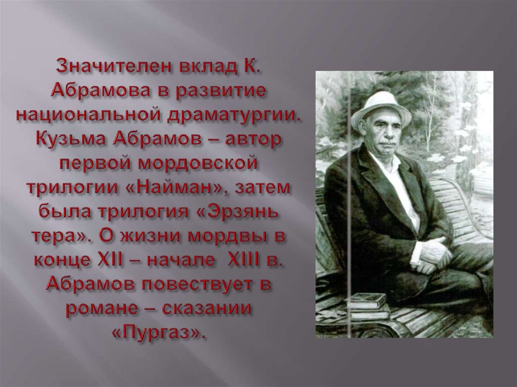 Значителен вклад К. Абрамова в развитие национальной драматургии. Кузьма Абрамов – автор первой мордовской трилогии «Найман»,