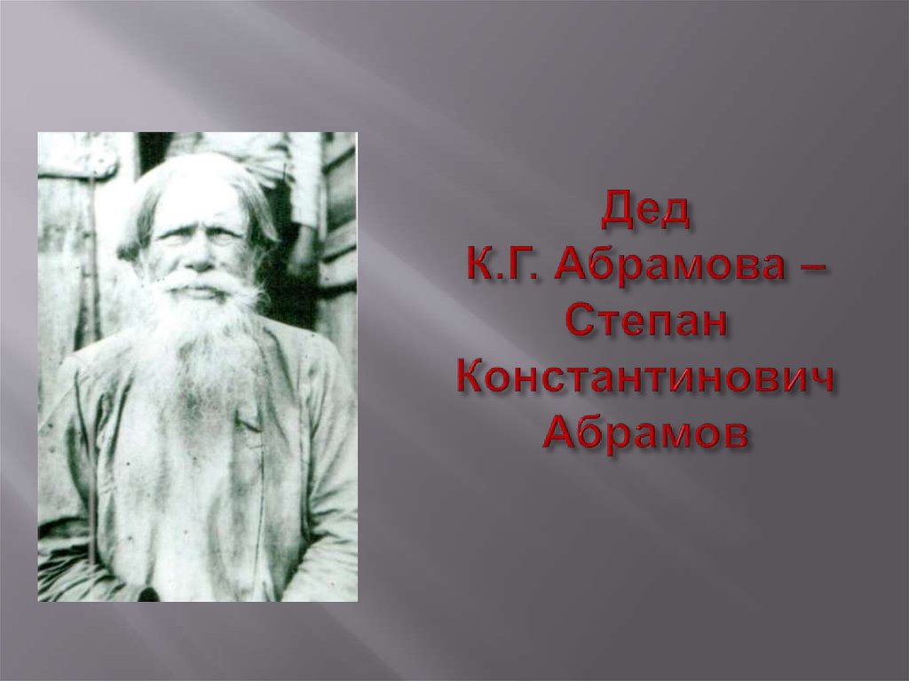 Дед К.Г. Абрамова – Степан Константинович Абрамов