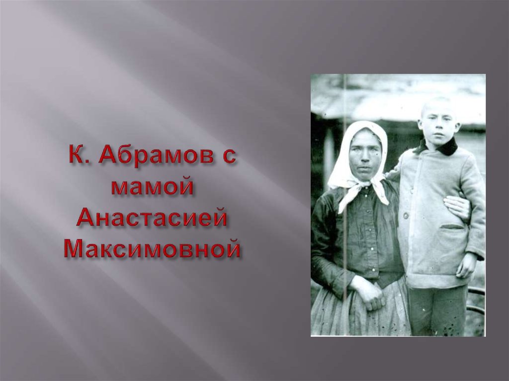 К. Абрамов с мамой Анастасией Максимовной