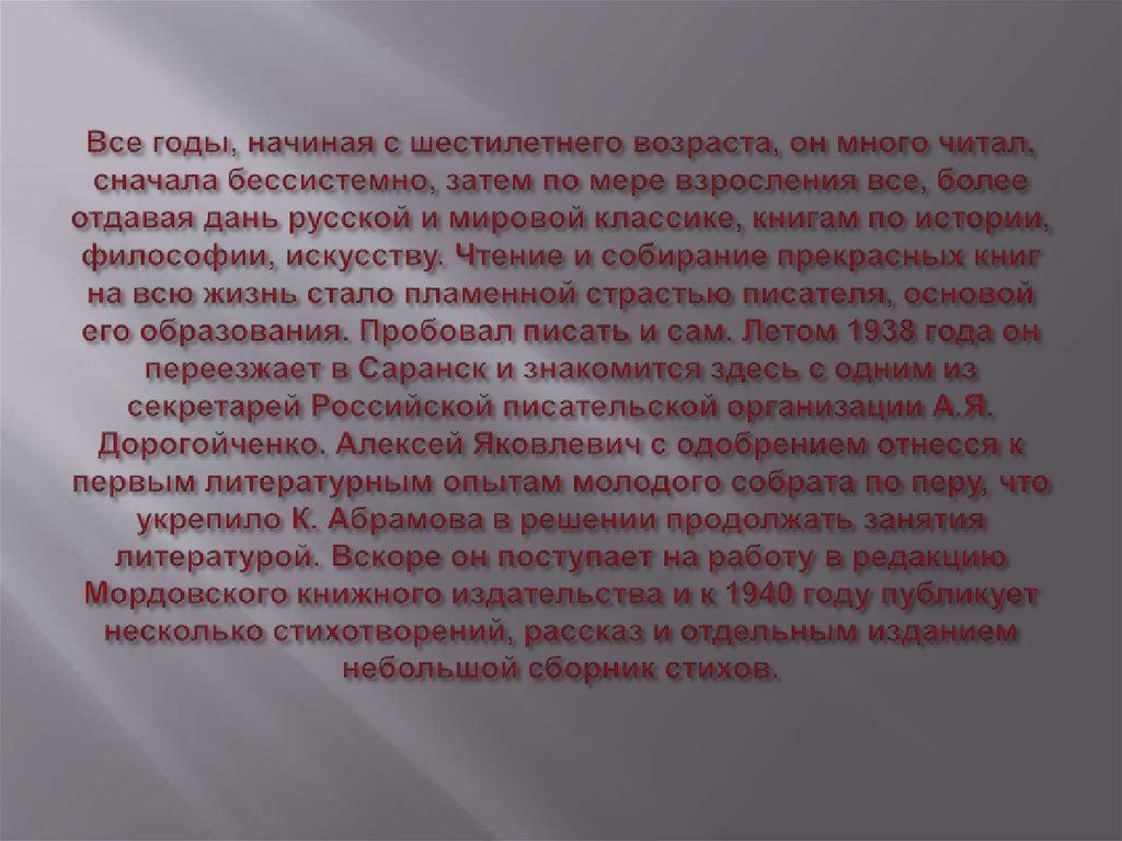 Все годы, начиная с шестилетнего возраста, он много читал, сначала бессистемно, затем по мере взросления все, более отдавая