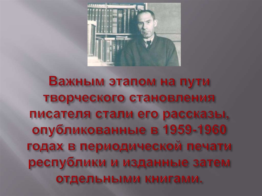 Важным этапом на пути творческого становления писателя стали его рассказы, опубликованные в 1959-1960 годах в периодической