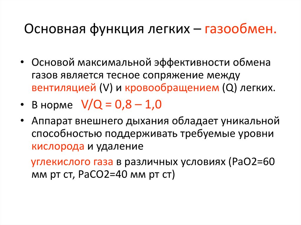 Легкие функцию газообмена. Функции лёгких человека кратко. Газообменные функции легких.