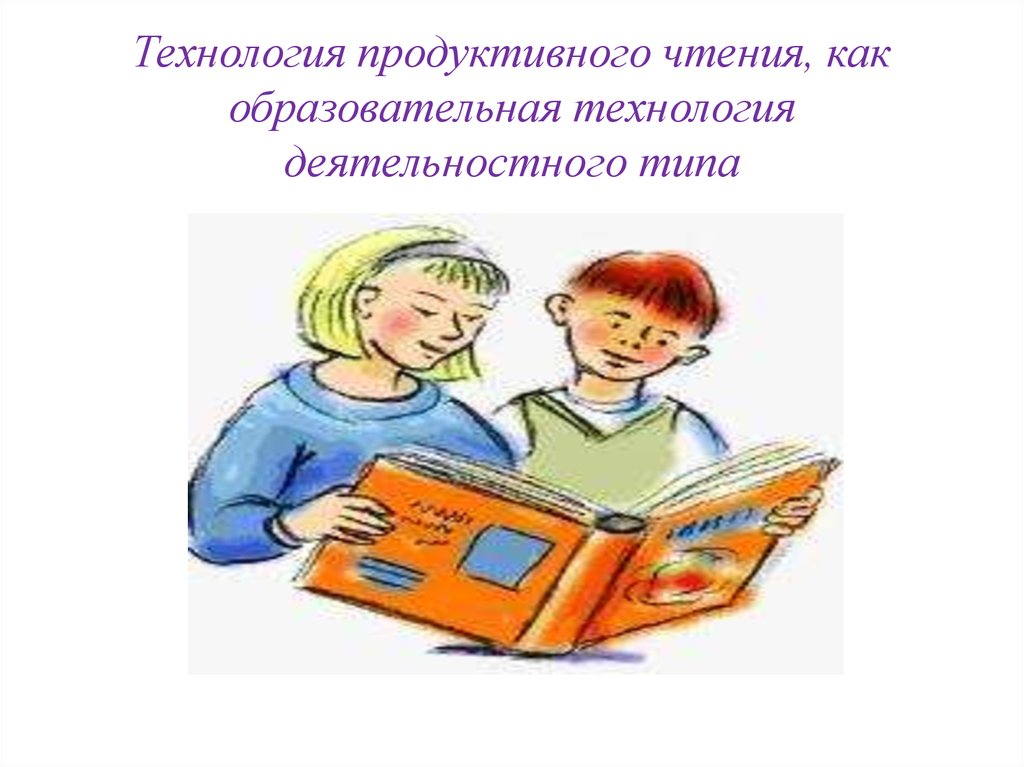 Технология продуктивного чтения в начальной школе презентация