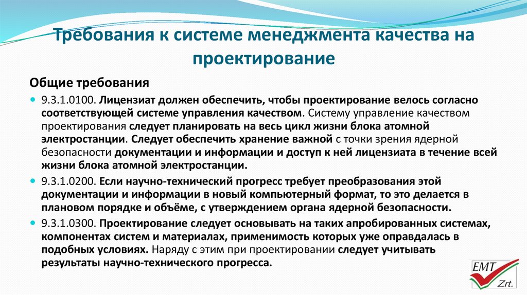 Объем утверждения. Требования к системе управление качества.. Качество проектирования. Системы гарантии качества проектирования. Цели в области качества учитывают требования к ядерной безопасности..