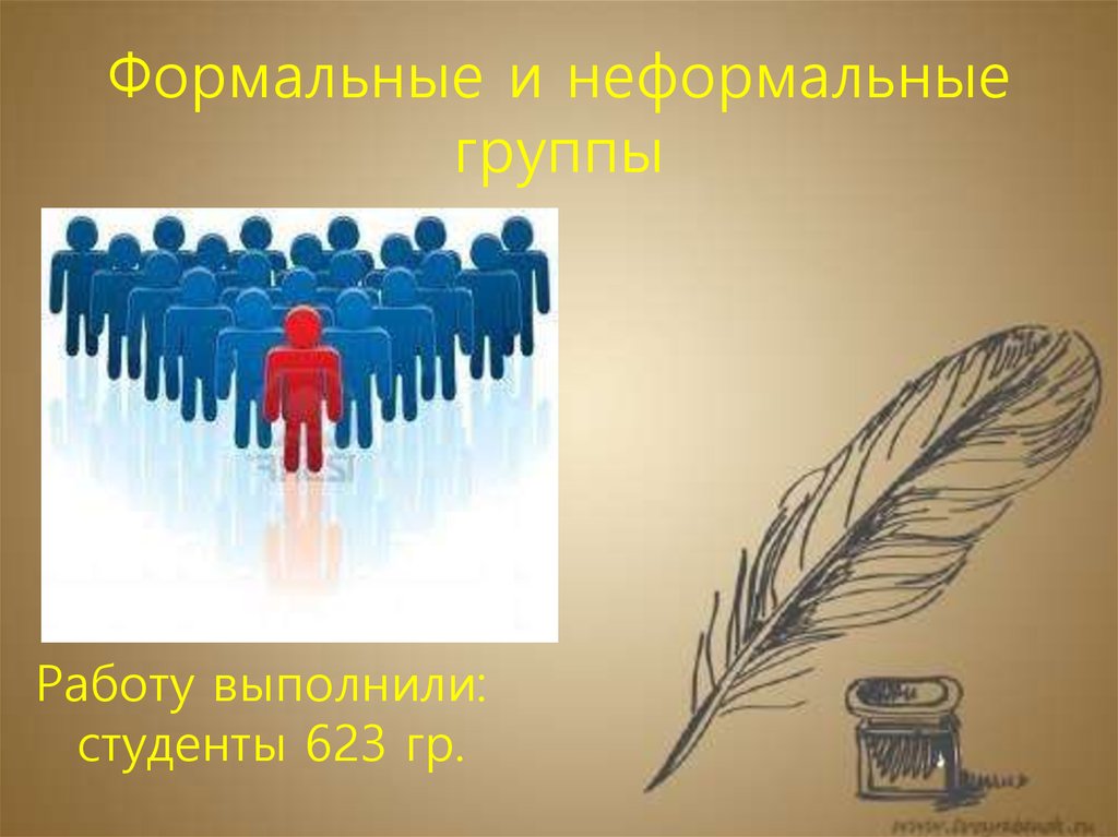 Неформальные социальные группы всегда имеют лидера цель и план работы