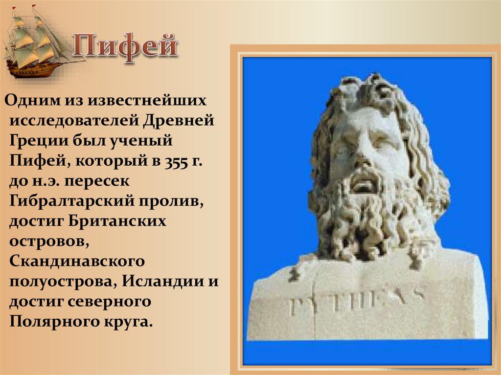 Который известен как один из. Пифей и Геродот. Путешественники древности Пифей. Пифей мореплаватель. Путешествие Пифей кратко.