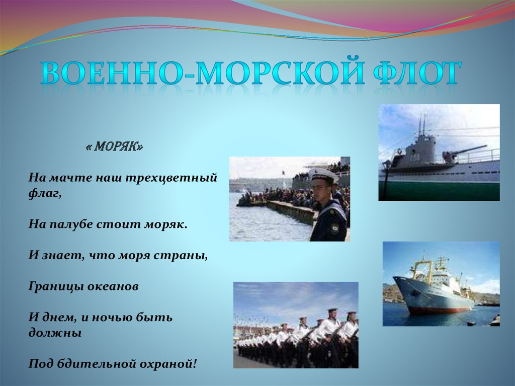 Флот предложения. Военно морской флот для дошкольников. Стихи про военно морской флот. Стихи про военно морской флот для детей. Военно морской флот слайд.