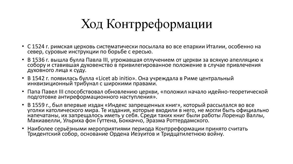 Что такое контрреформация. Ход контрреформации. Контрреформация ход событий. Ход контрреформации в Европе. Ход контрреформации кратко.