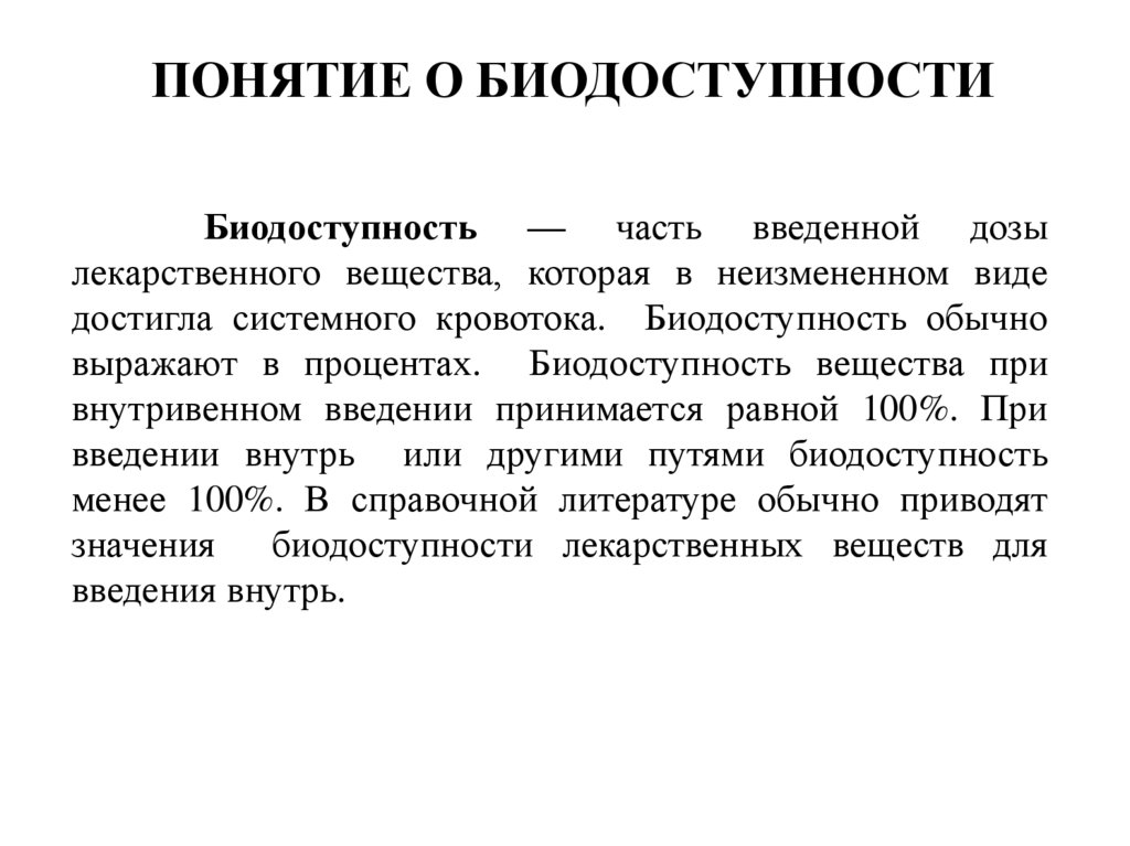 Лечение понятие виды. Понятие о биодоступности лекарственных средств. Понятие о биодоступности. Примеры.. Биодоступность лекарственных веществ. Понятие о биологической доступности.