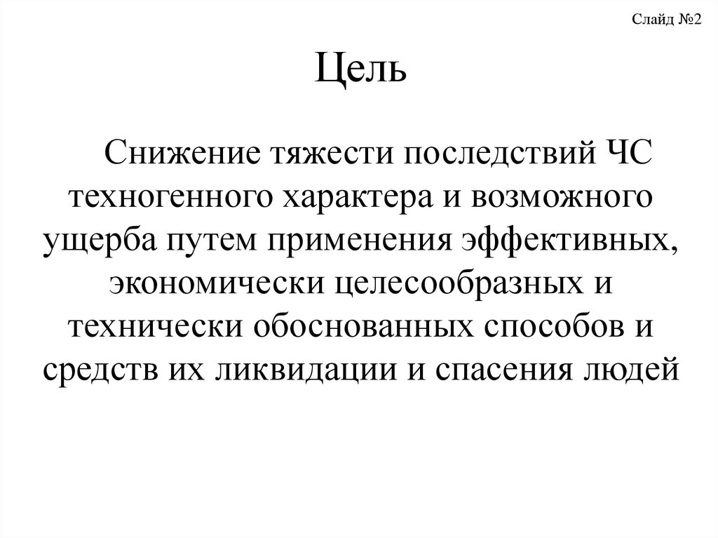 Цель сокращения. Слайд цель.